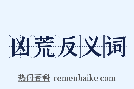 凶荒反义词是什么意思的图片